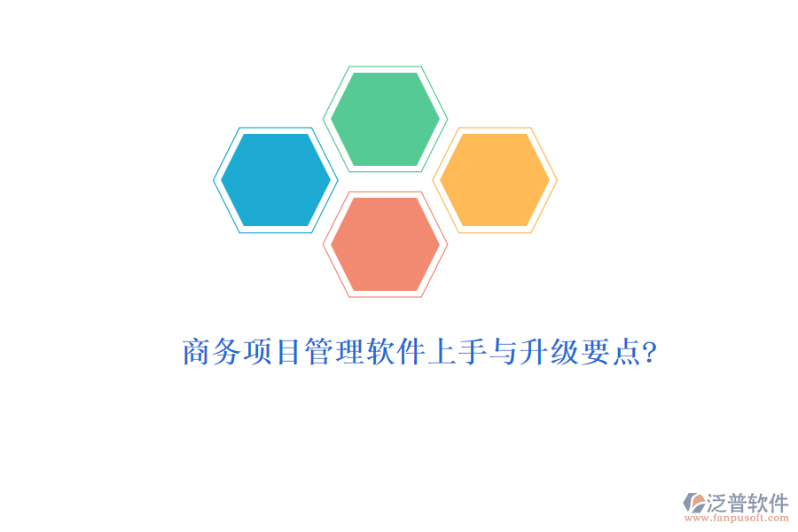 商務(wù)項目管理軟件上手與升級要點?