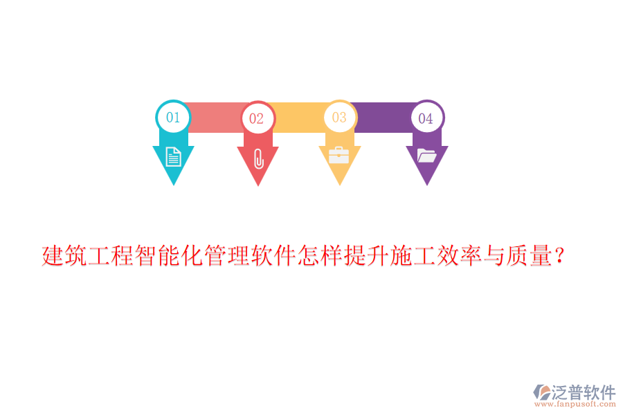 建筑工程智能化管理軟件怎樣提升施工效率與質量？