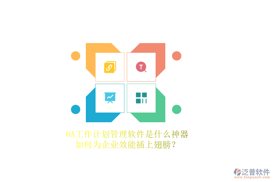 OA工作計(jì)劃管理軟件是什么神器，如何為企業(yè)效能插上翅膀？