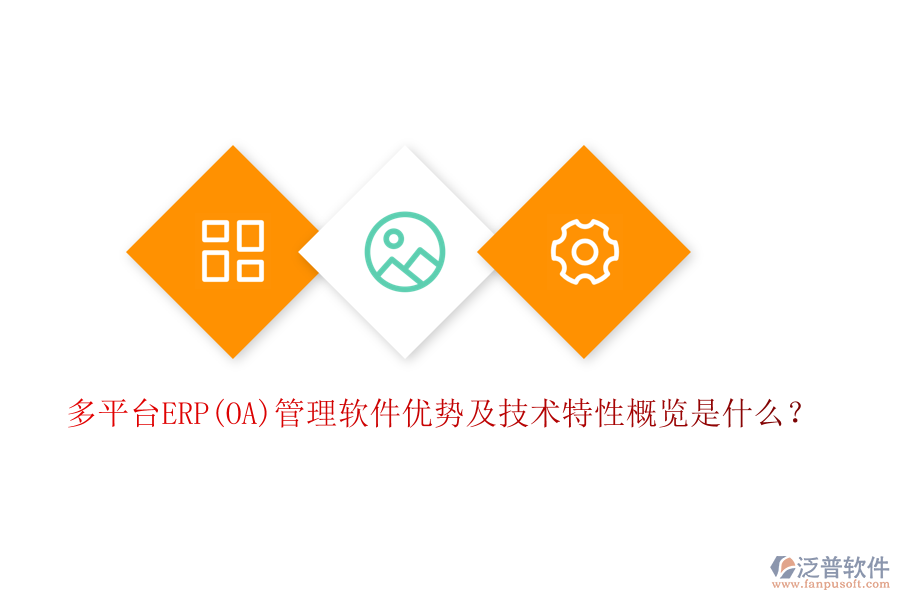 多平臺ERP(OA)管理軟件優(yōu)勢及技術(shù)特性概覽是什么？