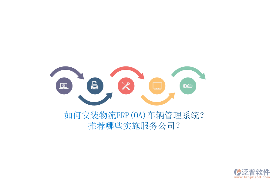 如何安裝物流ERP(OA)車輛管理系統(tǒng)？推薦哪些實(shí)施服務(wù)公司？