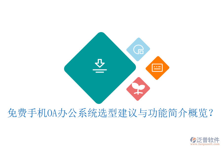 免費(fèi)手機(jī)OA辦公系統(tǒng)選型建議與功能簡介概覽？