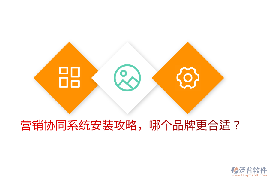  營銷協(xié)同系統(tǒng)安裝攻略，哪個品牌更合適？