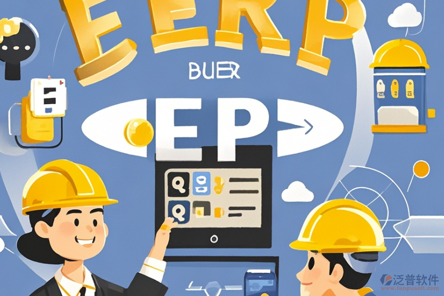 建筑企業(yè)ERP管理系統(tǒng)優(yōu)選及所需花費？