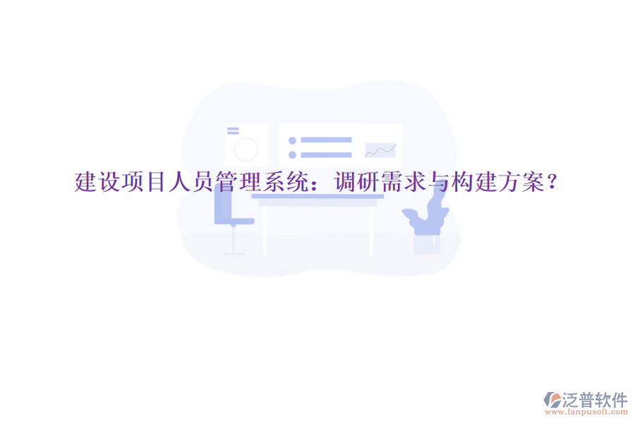 建設項目人員管理系統(tǒng)：調(diào)研需求與構建方案?