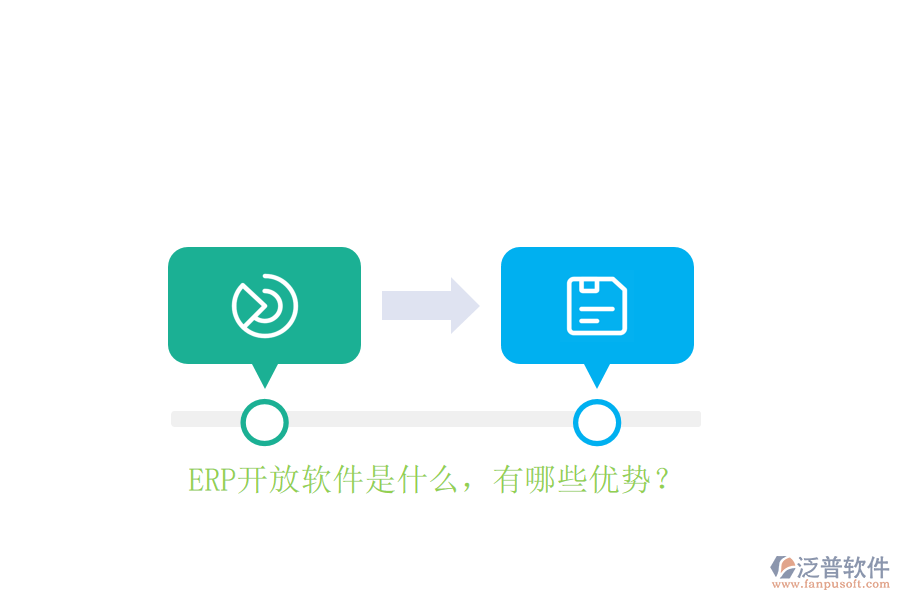 ERP開放軟件是什么，有哪些優(yōu)勢(shì)？