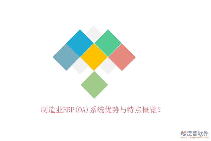 制造業(yè)ERP(OA)系統(tǒng)優(yōu)勢與特點(diǎn)概覽？