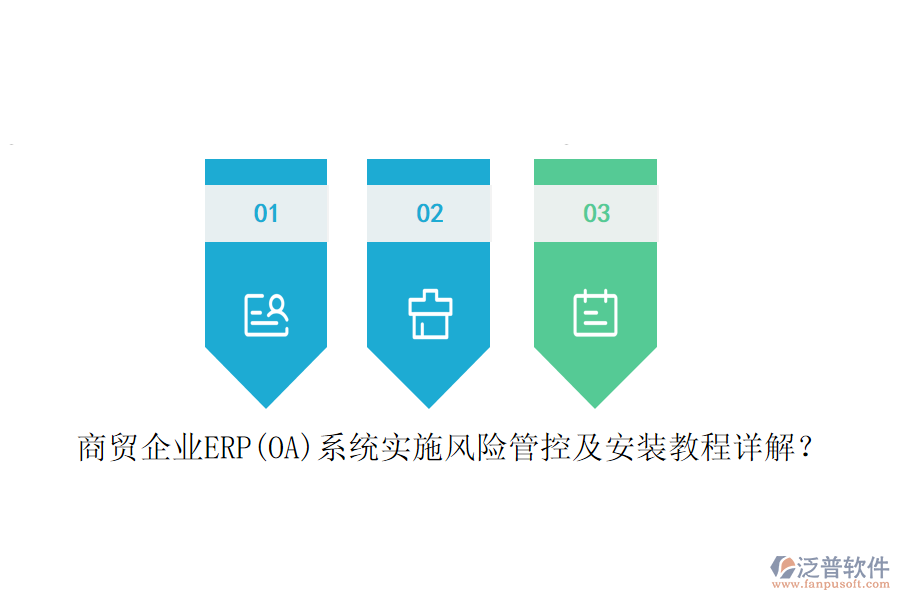 商貿(mào)企業(yè)ERP(OA)系統(tǒng)實(shí)施風(fēng)險(xiǎn)管控及安裝教程詳解？