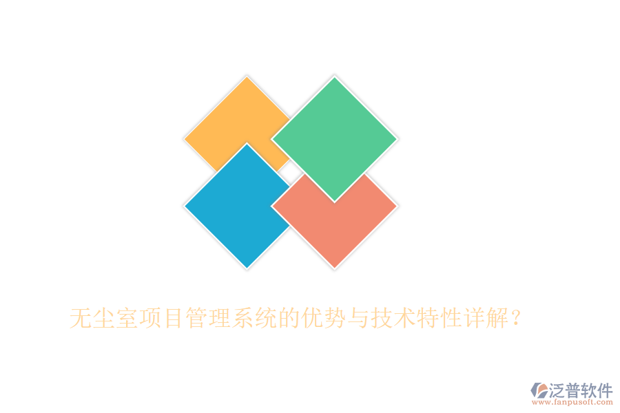 無塵室項(xiàng)目管理系統(tǒng)的優(yōu)勢與技術(shù)特性詳解？