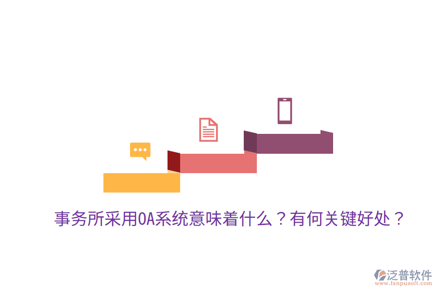  事務(wù)所采用OA系統(tǒng)意味著什么？有何關(guān)鍵好處？