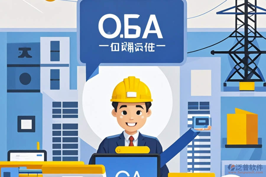 設(shè)計院OA系統(tǒng)哪家最靠譜及求購策略分享？