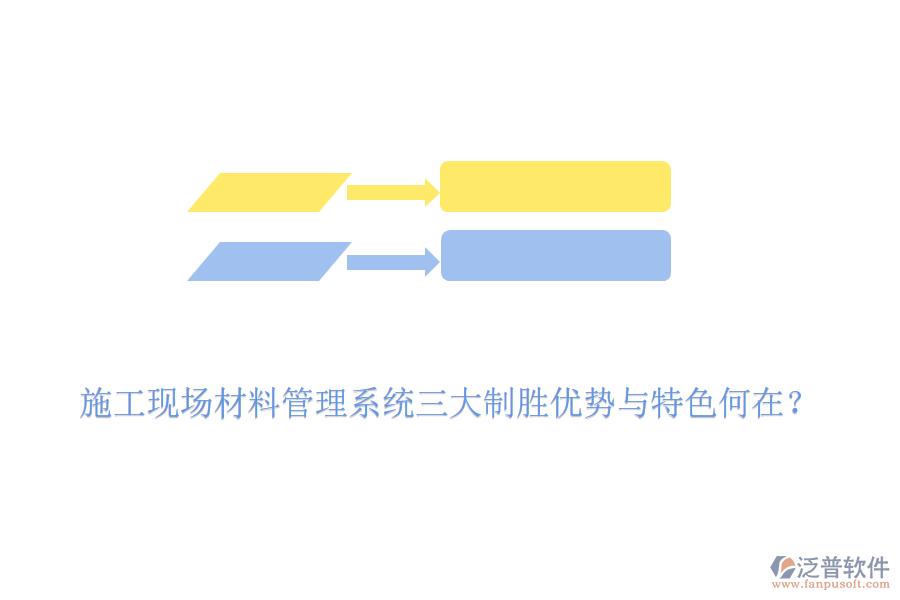 施工現(xiàn)場材料管理系統(tǒng)三大制勝優(yōu)勢與特色何在？