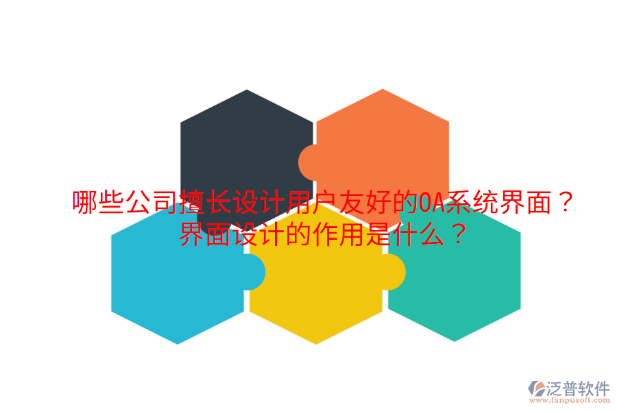  哪些公司擅長設(shè)計用戶友好的OA系統(tǒng)界面？界面設(shè)計的作用是什么？