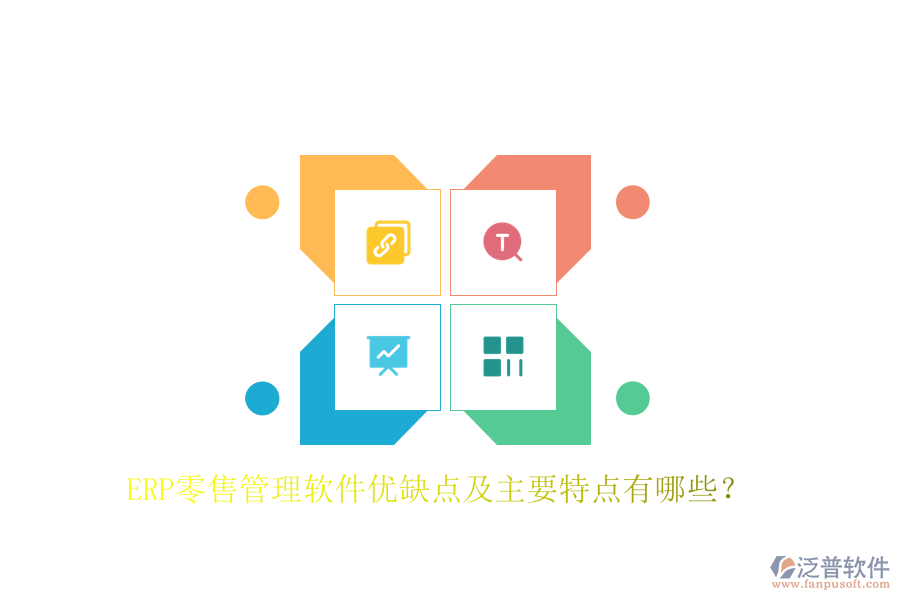 ERP零售管理軟件優(yōu)缺點及主要特點有哪些？