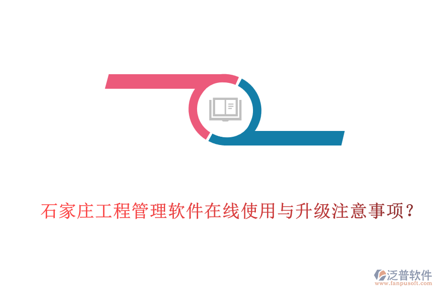 石家莊工程管理軟件在線使用與升級(jí)注意事項(xiàng)？