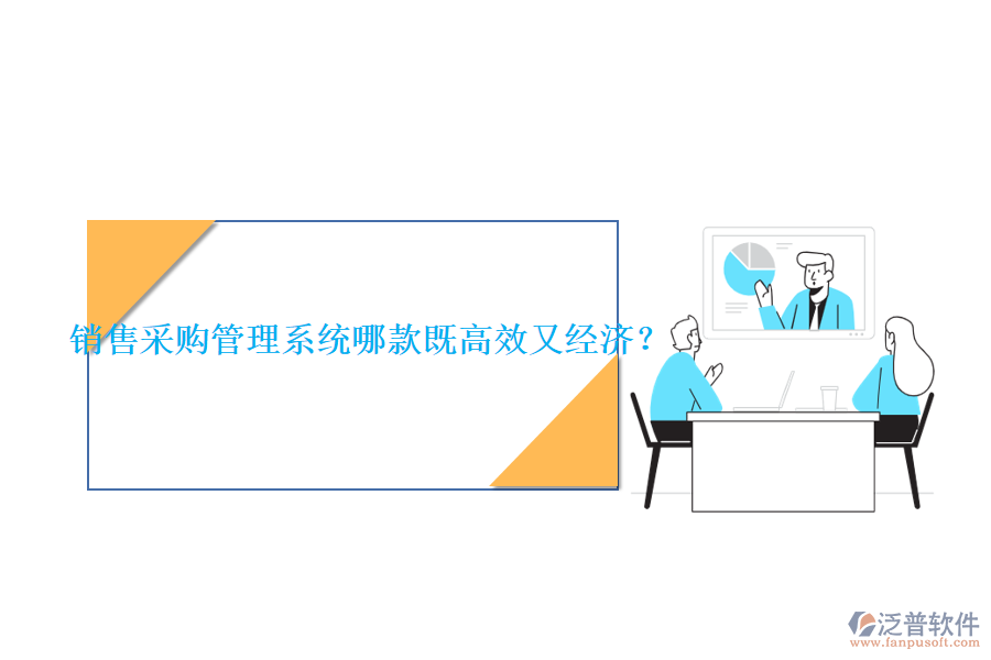 銷(xiāo)售采購(gòu)管理系統(tǒng)哪款既高效又經(jīng)濟(jì)？