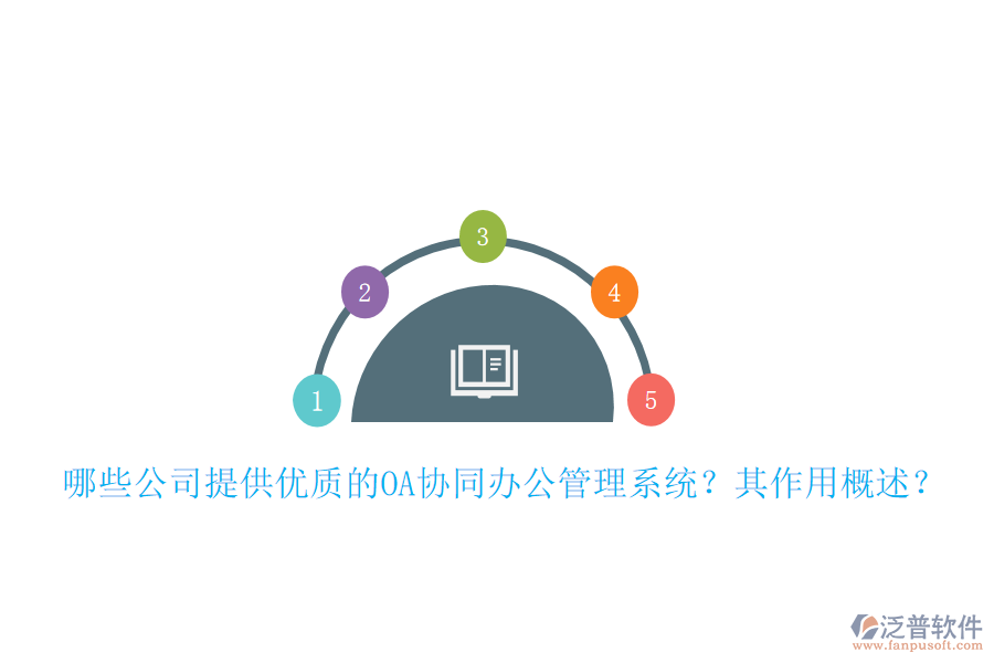 哪些公司提供優(yōu)質(zhì)的OA協(xié)同辦公管理系統(tǒng)？其作用概述？