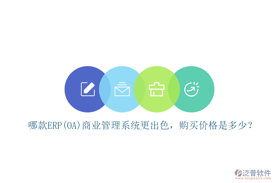 哪款ERP(OA)商業(yè)管理系統(tǒng)更出色，購買價格是多少？