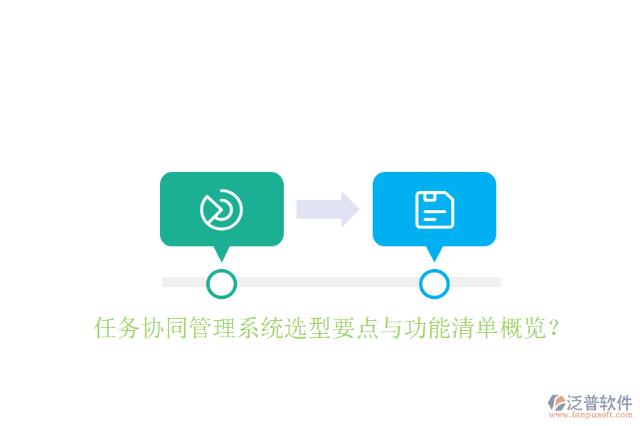  任務(wù)協(xié)同管理系統(tǒng)選型要點(diǎn)與功能清單概覽？