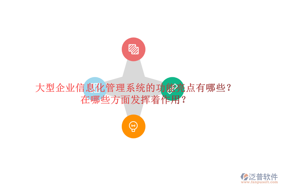 大型企業(yè)信息化管理系統(tǒng)的功能亮點有哪些？在哪些方面發(fā)揮著作用？