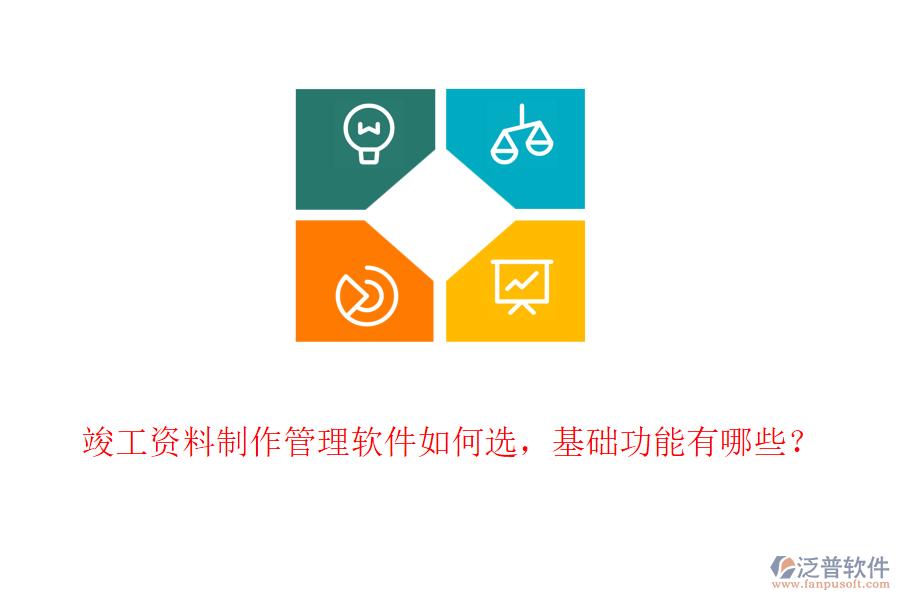 竣工資料制作管理軟件如何選，基礎(chǔ)功能有哪些？