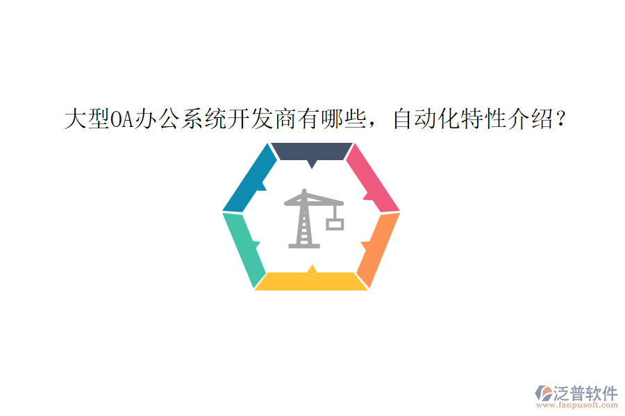 大型OA辦公系統(tǒng)開發(fā)商有哪些，自動化特性介紹？