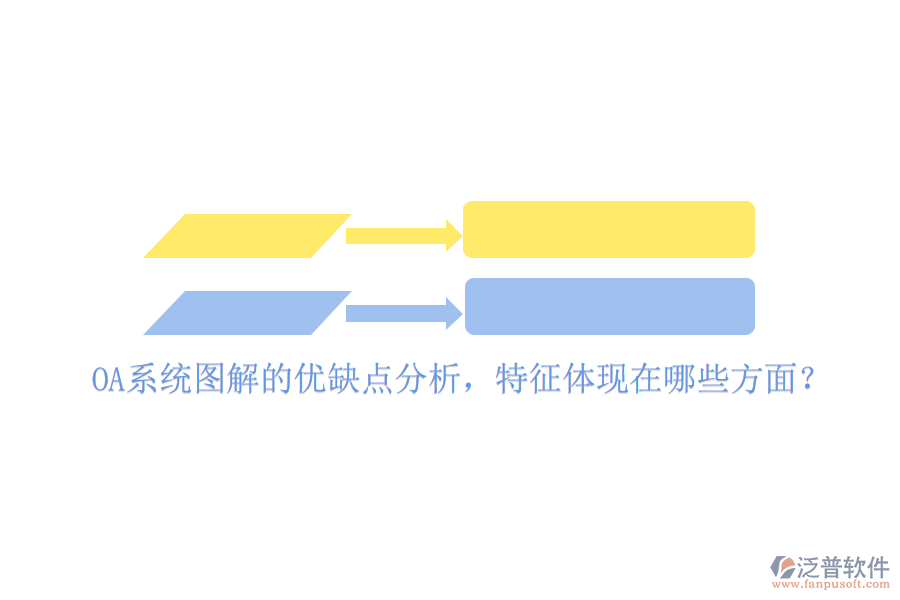  OA系統(tǒng)圖解的優(yōu)缺點(diǎn)分析，特征體現(xiàn)在哪些方面？