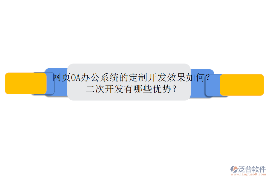網(wǎng)頁<a href=http://www.keekorok-lodge.com/oa/ target=_blank class=infotextkey>OA辦公系統(tǒng)</a>的定制開發(fā)效果如何？二次開發(fā)有哪些優(yōu)勢(shì)？