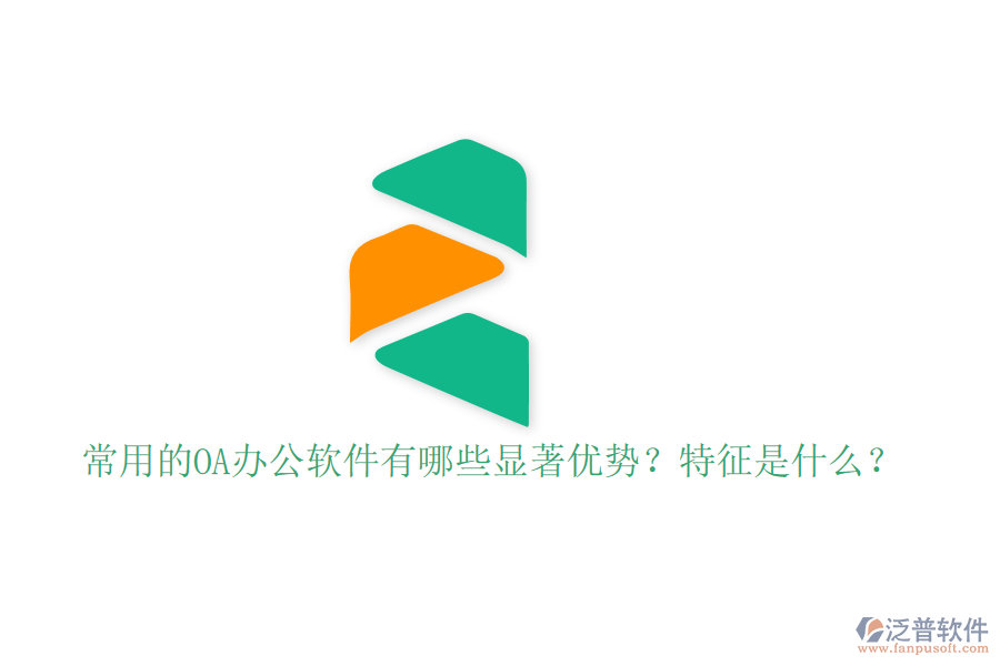  常用的OA辦公軟件有哪些顯著優(yōu)勢？特征是什么？