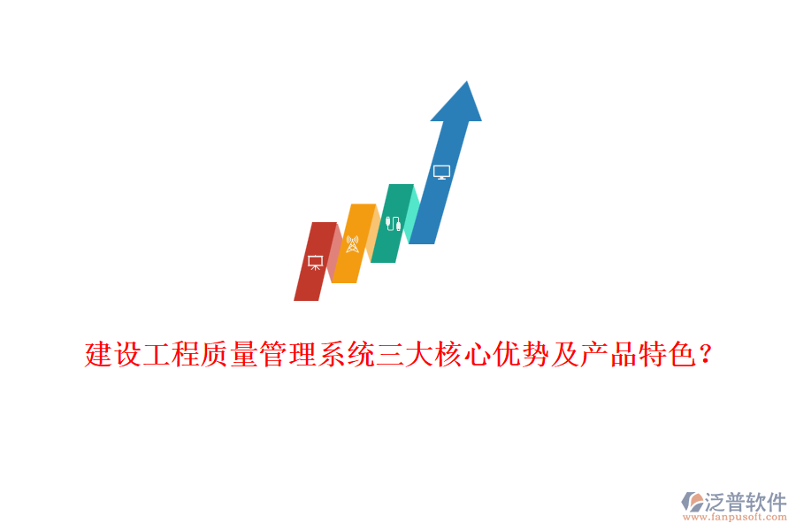 建設(shè)工程質(zhì)量管理系統(tǒng)三大核心優(yōu)勢及產(chǎn)品特色？