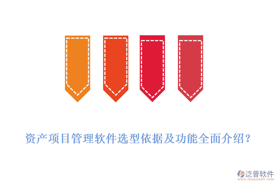 資產(chǎn)項目管理軟件選型依據(jù)及功能全面介紹？