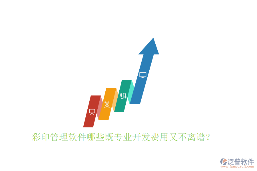 彩印管理軟件哪些既專業(yè)開發(fā)費(fèi)用又不離譜？