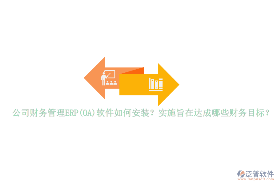 公司財務管理ERP(OA)軟件如何安裝？實施旨在達成哪些財務目標？