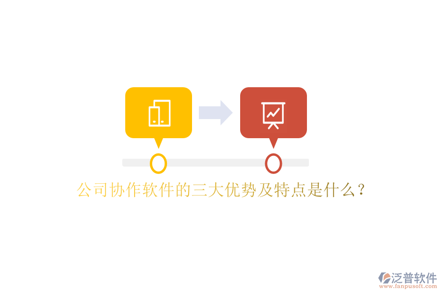 公司協(xié)作軟件的三大優(yōu)勢及特點是什么？