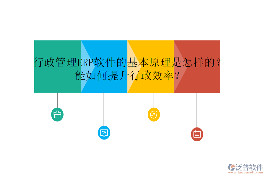 行政管理ERP軟件的基本原理是怎樣的？能如何提升行政效率？