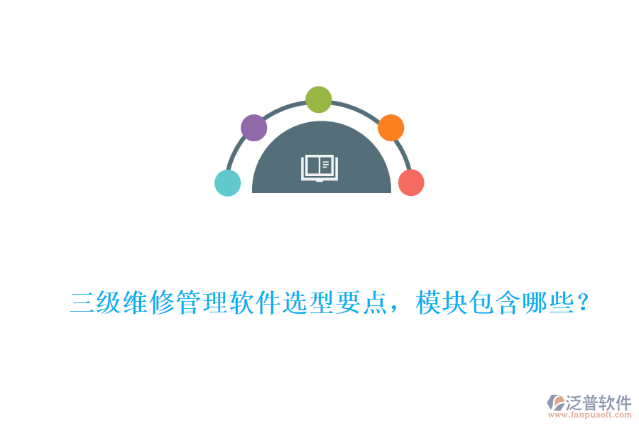 三級維修管理軟件選型要點，模塊包含哪些？