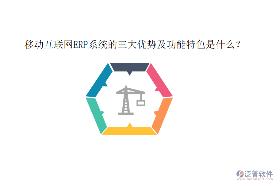 移動(dòng)互聯(lián)網(wǎng)ERP系統(tǒng)的三大優(yōu)勢及功能特色是什么？