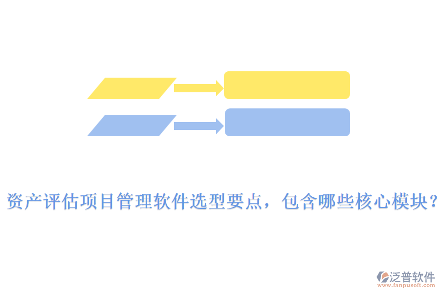 資產(chǎn)評估項(xiàng)目管理軟件選型要點(diǎn)，包含哪些核心模塊？