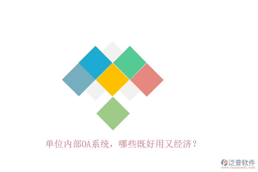 單位內(nèi)部OA系統(tǒng)，哪些既好用又經(jīng)濟？