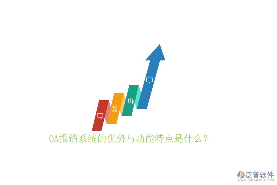  OA報(bào)銷系統(tǒng)的優(yōu)勢(shì)與功能特點(diǎn)是什么？
