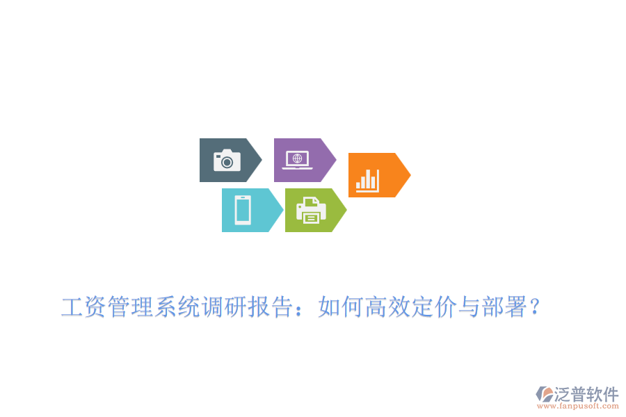 工資管理系統(tǒng)調(diào)研報(bào)告：如何高效定價(jià)與部署？