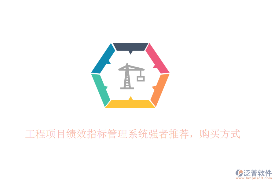 工程項(xiàng)目績(jī)效指標(biāo)管理系統(tǒng)強(qiáng)者推薦，購(gòu)買方式