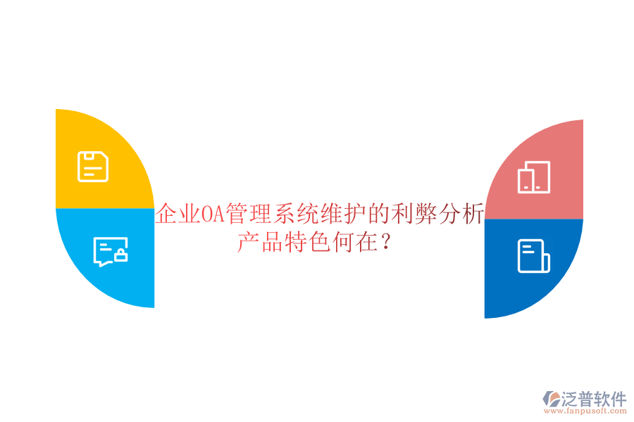  企業(yè)OA管理系統(tǒng)維護(hù)的利弊分析，產(chǎn)品特色何在？