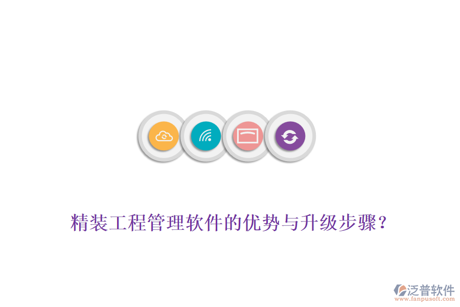 精裝工程管理軟件的優(yōu)勢與升級步驟？