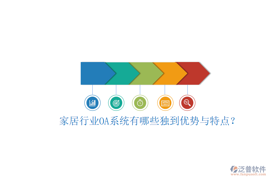 家居行業(yè)OA系統(tǒng)有哪些獨(dú)到優(yōu)勢(shì)與特點(diǎn)？