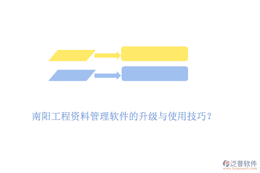 南陽(yáng)工程資料管理軟件的升級(jí)與使用技巧？