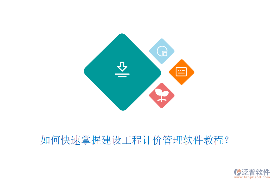 如何快速掌握建設(shè)工程計價管理軟件教程？
