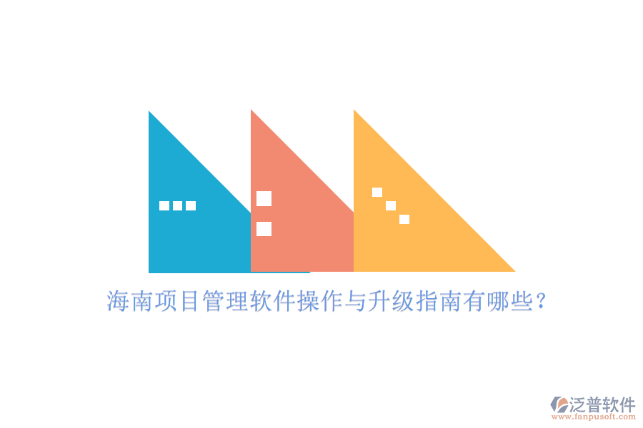 海南項(xiàng)目管理軟件操作與升級指南有哪些?