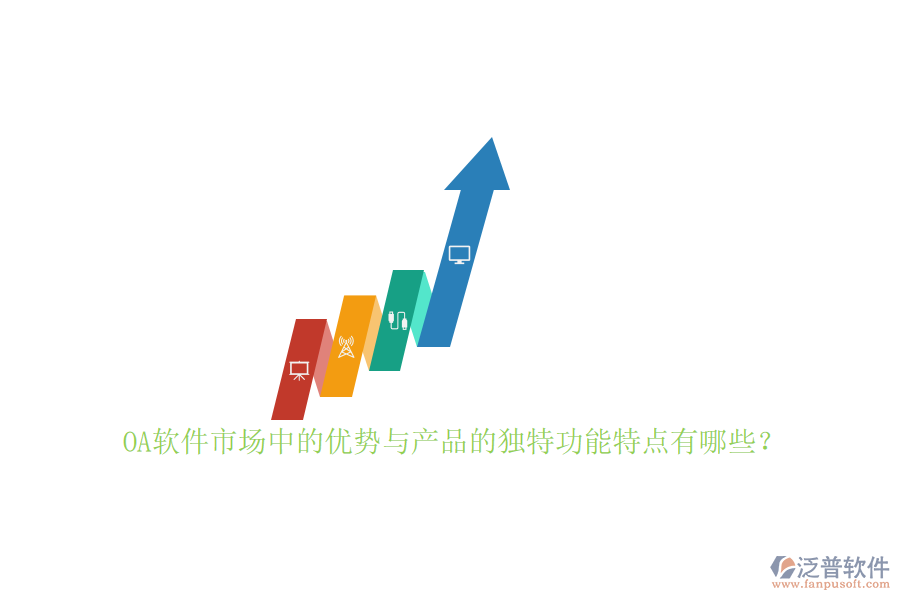 OA軟件市場中的優(yōu)勢與產(chǎn)品的獨(dú)特功能特點(diǎn)有哪些？