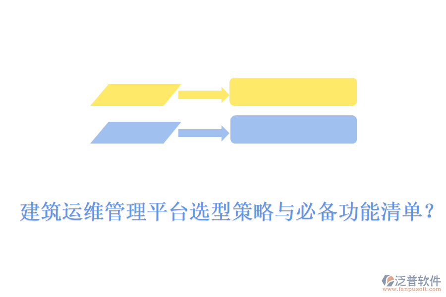建筑運(yùn)維管理平臺(tái)選型策略與必備功能清單？